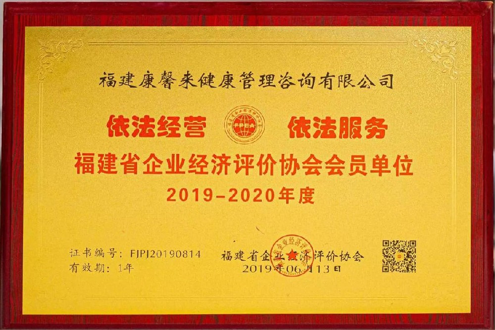 福建省企业经济评价协会会员单位