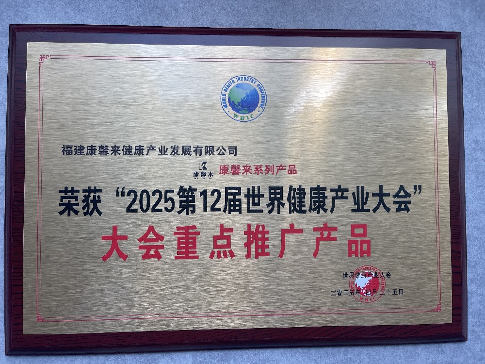 2025第12届世界健康产业大会大会重点推广产品