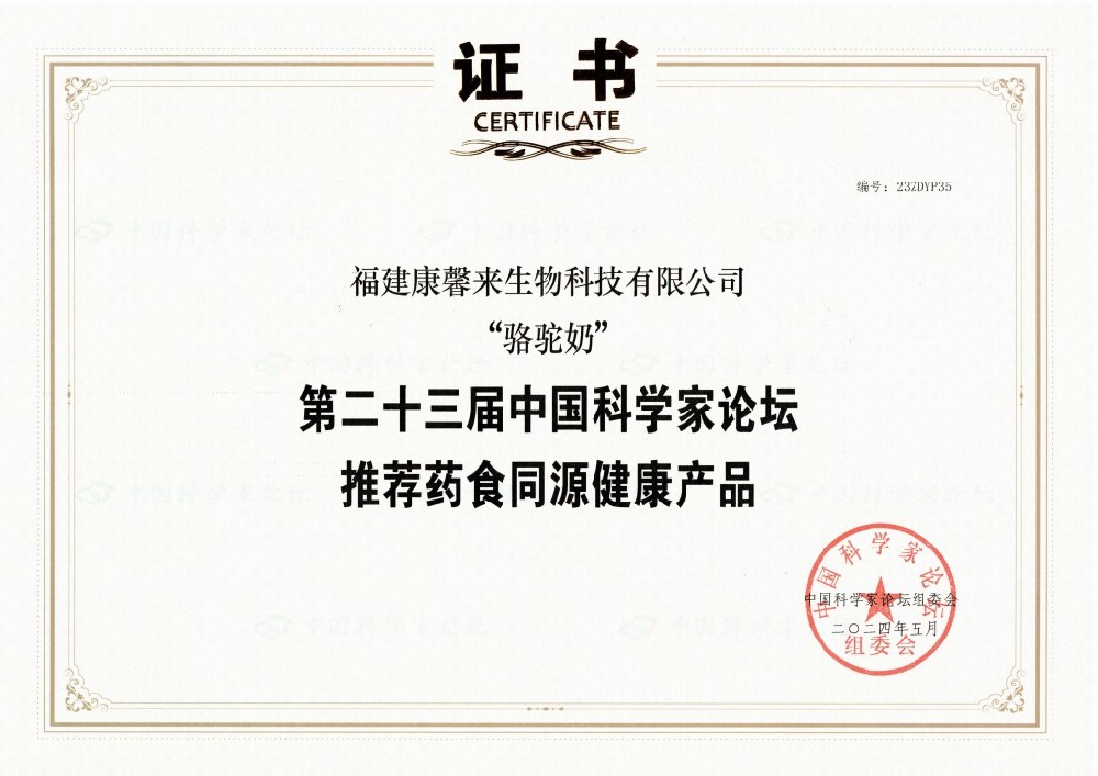 第二十三届科学家论坛推荐药食同源健康产品
